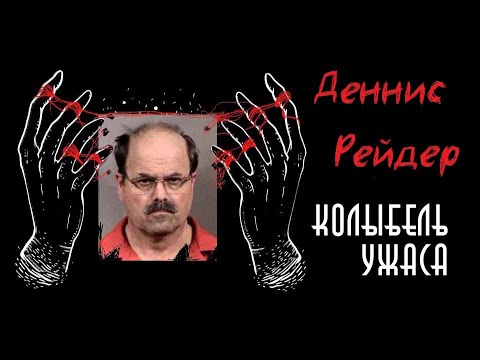 Деннис Рейдер | BTK | СПУ | Колыбель Ужаса