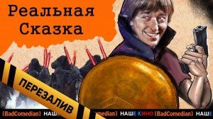 [BadComedian] - Реальная сказка от Безрукова - Перезалив