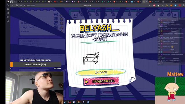 derzko69 опять играет в gartic show и ему донят 100 руб смотреть онлайн