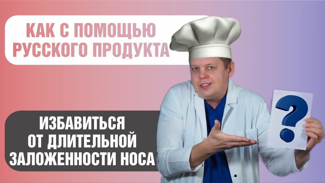 Русский продукт для улучшения носового дыхания через восстановление иммунитета! смотреть онлайн