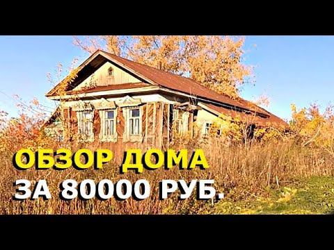 Обзор ДОМА В ДЕРЕВНЕ за 80000 рублей, который никто не купил. САМЫЙ ДЕШЁВЫЙ ДОМ! смотреть онлайн