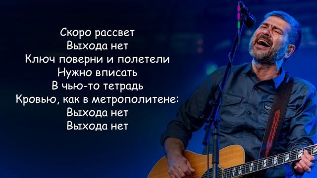 Сплин - Выхода нет | ТЕКСТ ПЕСНИ смотреть онлайн