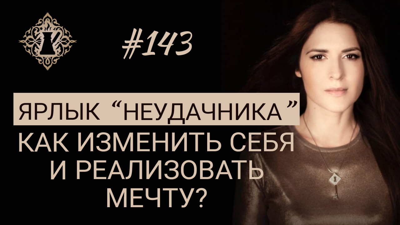 ЯРЛЫК НЕУДАЧНИКА. Как изменить себя и реализовать мечту? #Адакофе 143 смотреть онлайн