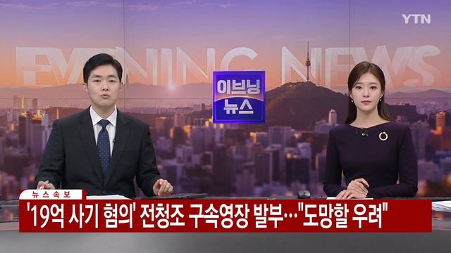 [속보] '19억 사기 혐의' 전청조 구속영장 발부..."도망할 우려" / YTN смотреть онлайн