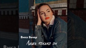 Вика Ветер - Лишь только он