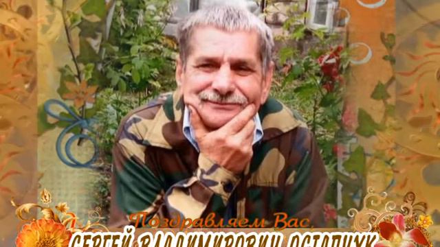 С юбилеем Вас, Сергей Владимирович Остапчук! смотреть онлайн