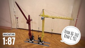 Модель крана. Башенный кран КБ 308. Башенный кран С-981. Tower crane model