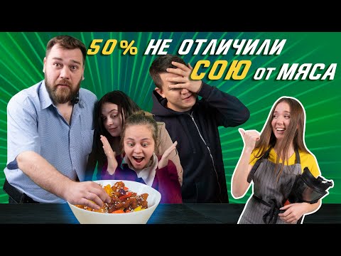 Соевое мясо с нуля. ЭТО СЪЕДОБНО??? Мясоеды пробуют соевое мясо! смотреть онлайн
