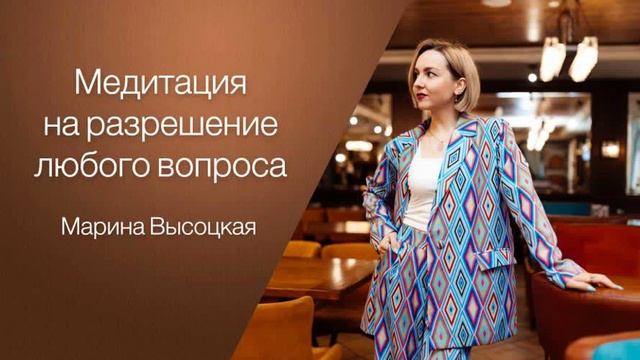 Медитация на Разрешение любого вопроса смотреть онлайн