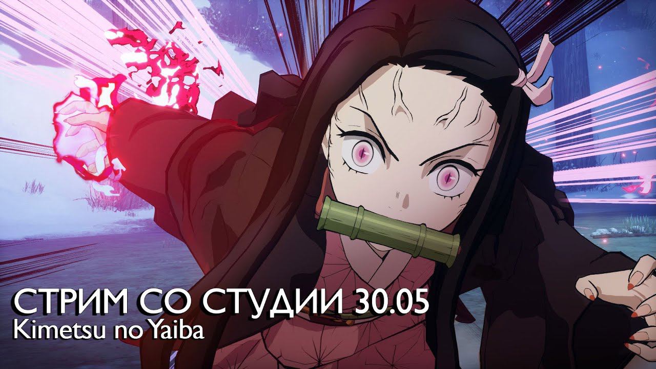 Demon Slayer AOT новости и мнение | Стрим со студии СБ! 30.05. смотреть онлайн