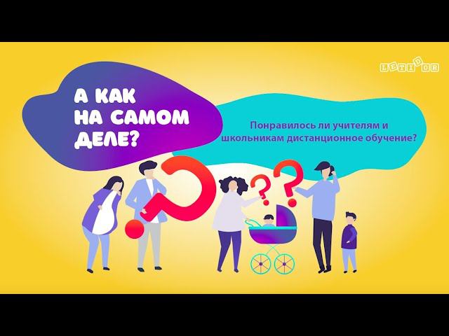 «А как на самом деле?»: понравилось ли учителям и школьникам дистанционное обучение