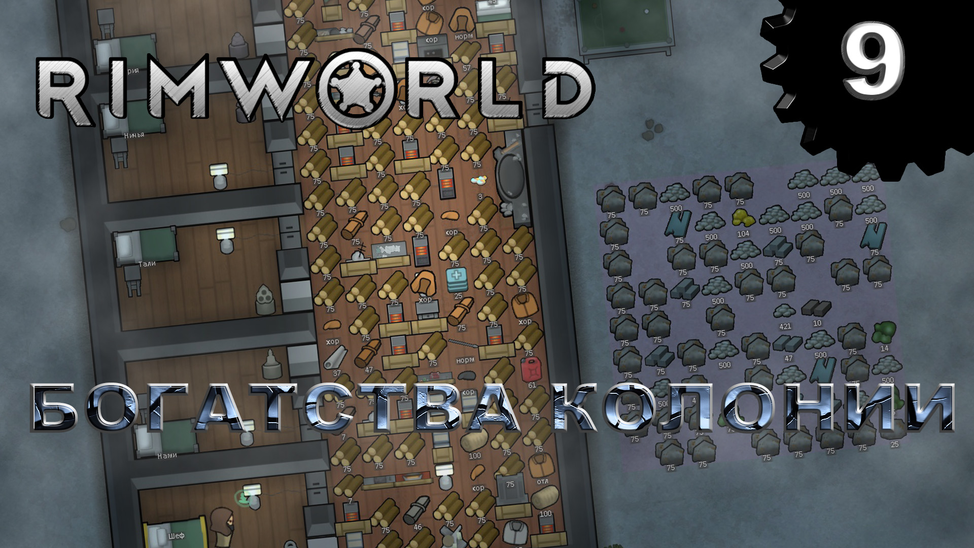 RIMWORLD s4 #9 Переброска ресурсов