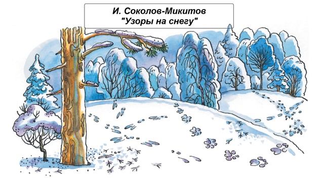 И. Соколов-Микитов "Узоры на снегу" смотреть онлайн