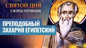 ПРЕПОДОБНЫЙ ЗАХАРИЯ ЕГИПЕТСКИЙ / СВЯТОЙ ДНЯ