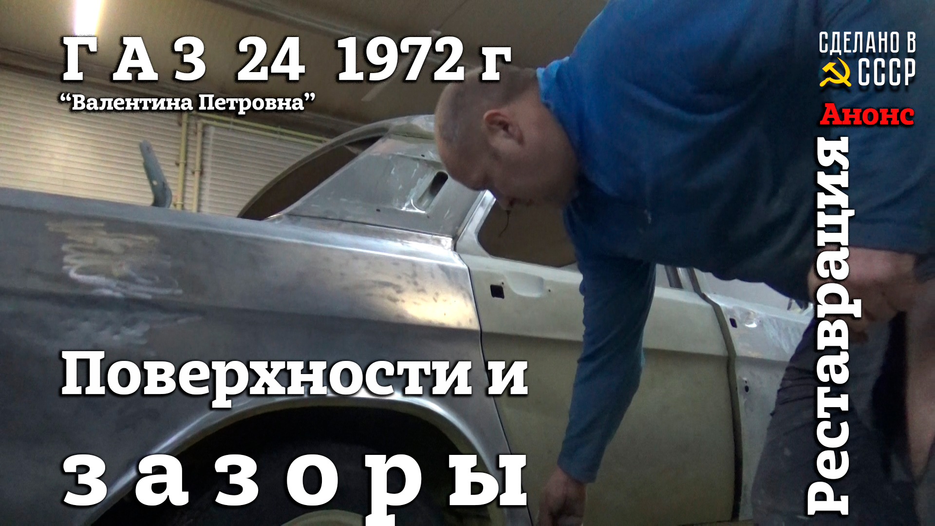 ГАЗ 24 для АФРИКИ | РЕСТАВРАЦИЯ | Работа с поверхностями | Анонс | Проект "Валентина Петровна" смотреть онлайн