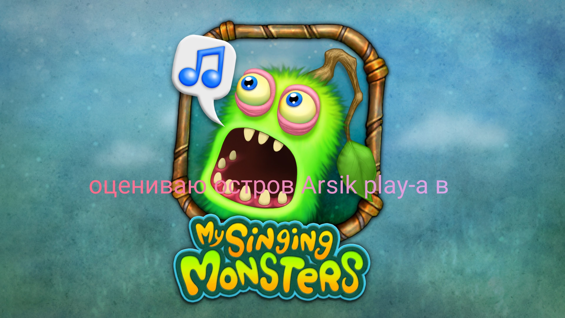 Оцениваю остров блогера Arsik play в My Singing Monsters смотреть онлайн