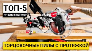 Рейтинг ТОП-5 торцовочных пил с протяжкой | Лучшие в 2023 году