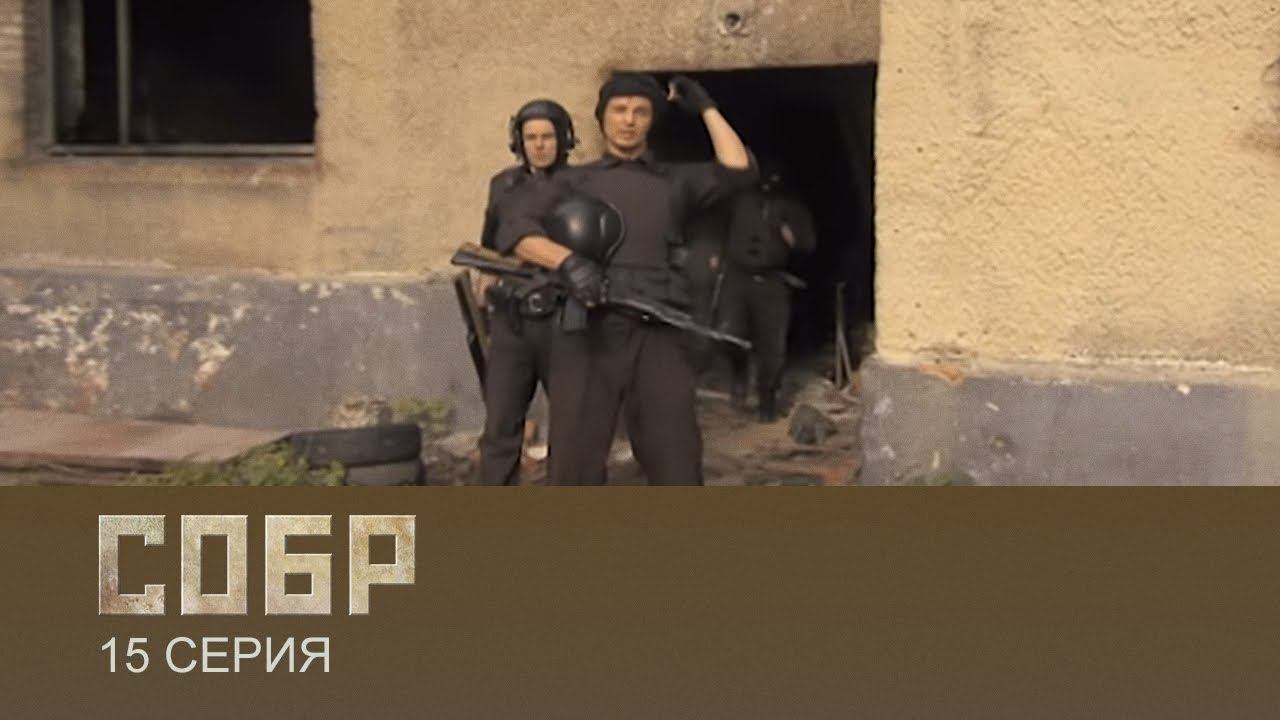 СОБР 1 сезон 15 серия (сериал, 2011)