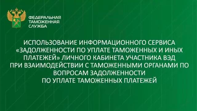 Вебинар «Использование информационного сервиса «Задолженности по уплате таможенных и иных платежей» смотреть онлайн