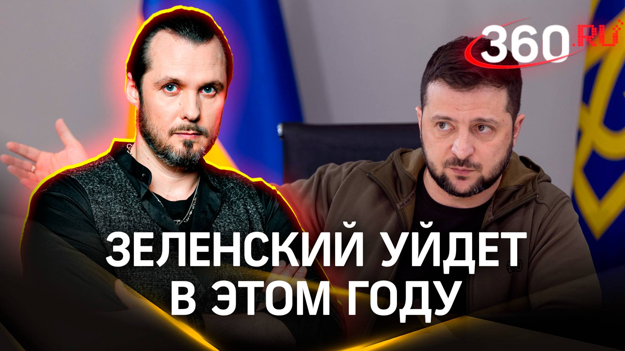 СВР раскрыла тайную переписку о судьбе Зеленского