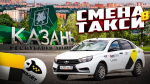 СМЕНА В ЯНДЕКС ТАКСИ КАЗАНЬ .ЛАДА ВЕСТА ТАРИФ КОМФОРТ И ДЕТСКИЙ. ОМИЧ TRAVEL