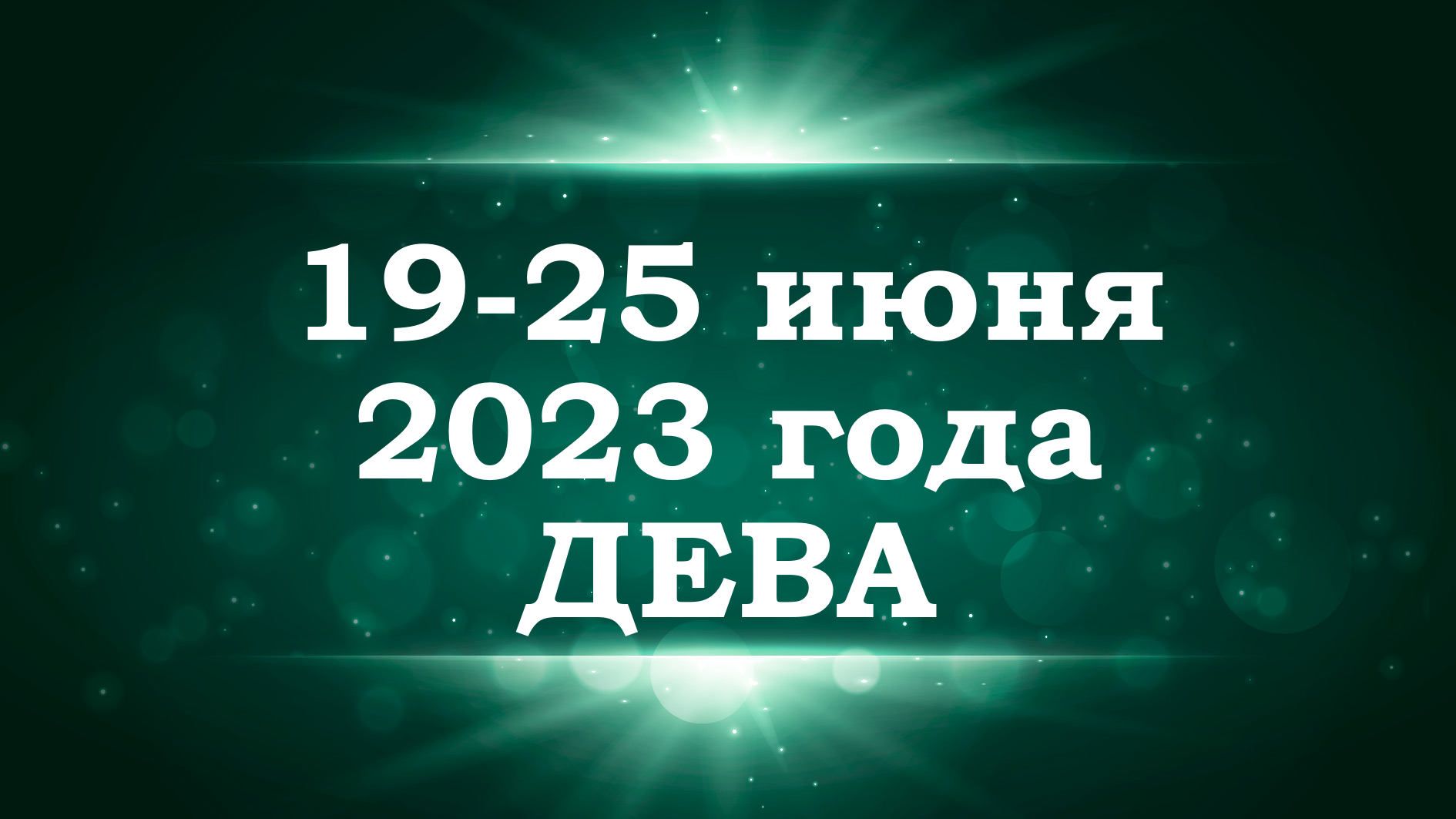 ДЕВА | ТАРО прогноз на неделю с 19 по 25 июня 2023 года смотреть онлайн