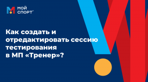 Как создать и отредактировать сессию тестирования в МП «Тренер»?