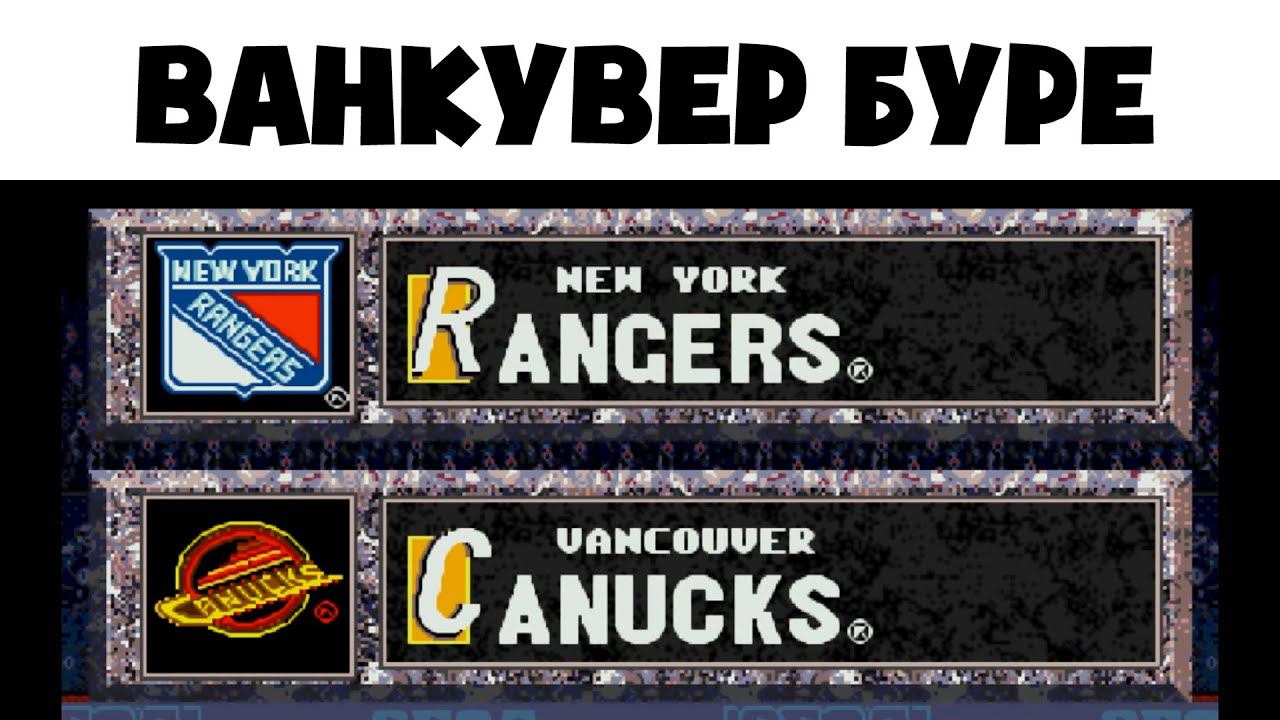 ВАНКУВЕР ПАВЛА БУРЕ - NHL All-Star Hockey '95 за New York Rangers #3 смотреть онлайн
