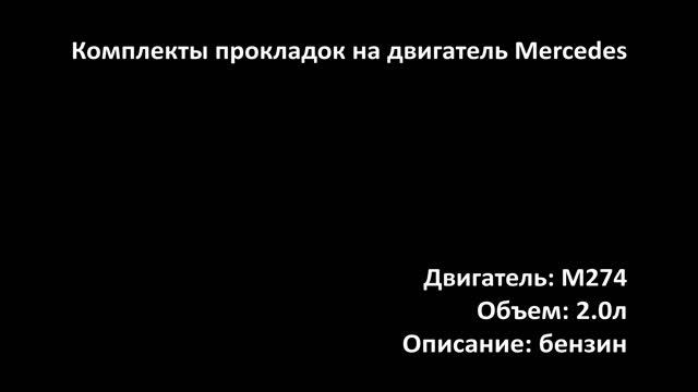 Комплект прокладок EGS0306 на двигатели 2.0л бензин M274 DE20 на Mercedes смотреть онлайн