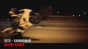Тото - Баяноммай (Raymi Remix)