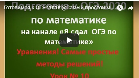 Готовимся к ОГЭ-2020! @Самый простой метод решения неполных квадратных уравнений/// Урок № 10 смотреть онлайн