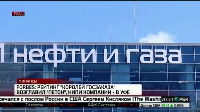 FORBES: Рейтинг "Королей госзаказа" возглавил "Петон", НИПИ компании находится в Уфе смотреть онлайн