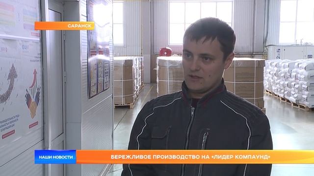 Бережливое производство на «Лидер Компаунд» смотреть онлайн