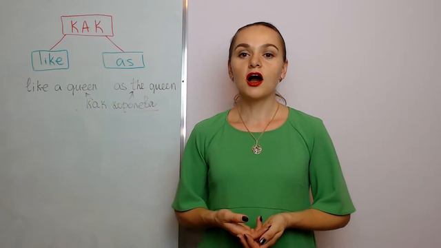 Переводим слово "как": LIKE или AS? а также: As...as... смотреть онлайн
