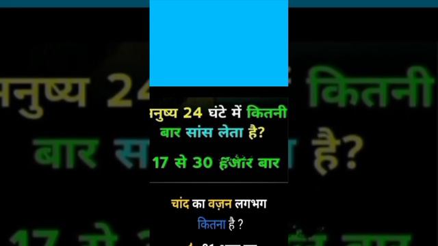मनुष्य 24 घंटे मे कितनी बार सांस लेता है || चाँद का वजन लगभग कितना है || #shortvideo #shortsfeed202 смотреть онлайн