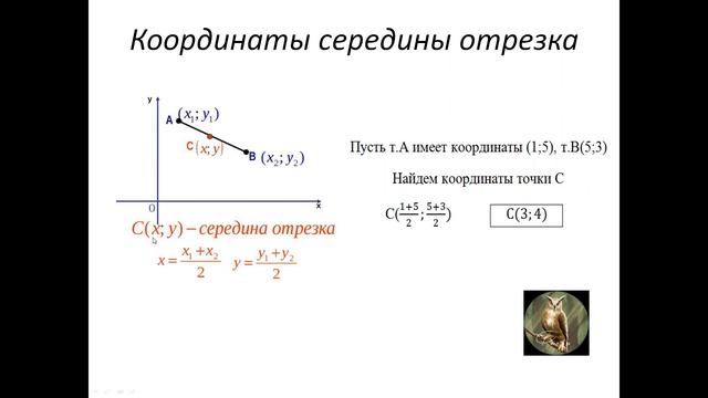 Координаты середины отрезка смотреть онлайн