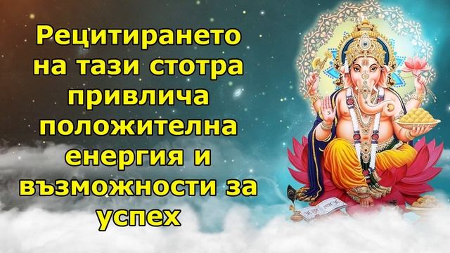 Мощна мантра на лорд Ганеша за премахване на препятствията в живота - Насочвана медитация смотреть онлайн