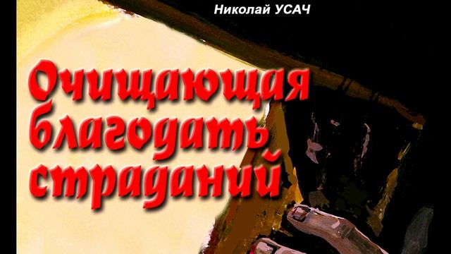 01 Очищающая благодать страданий || Николай Усач | Аудио книга смотреть онлайн