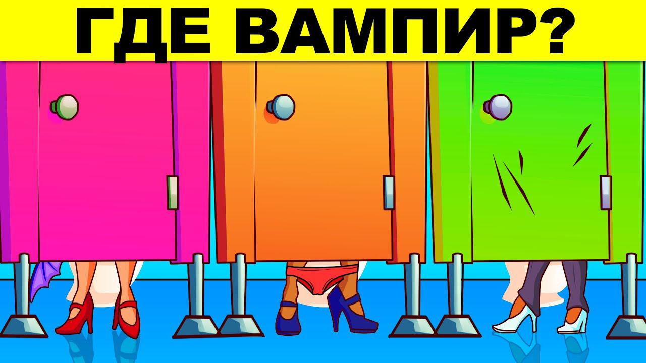 ГДЕ ВАМПИР? ЛОГИЧЕСКИЕ ЗАГАДКИ С ПОДВОХОМ! РЕШИТ ТОЛЬКО УМНЫЙ! ТЕСТ НА ЛОГИКУ И ХИТРОСТЬ! смотреть онлайн