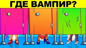 ГДЕ ВАМПИР? ЛОГИЧЕСКИЕ ЗАГАДКИ С ПОДВОХОМ! РЕШИТ ТОЛЬКО УМНЫЙ! ТЕСТ НА ЛОГИКУ И ХИТРОСТЬ!