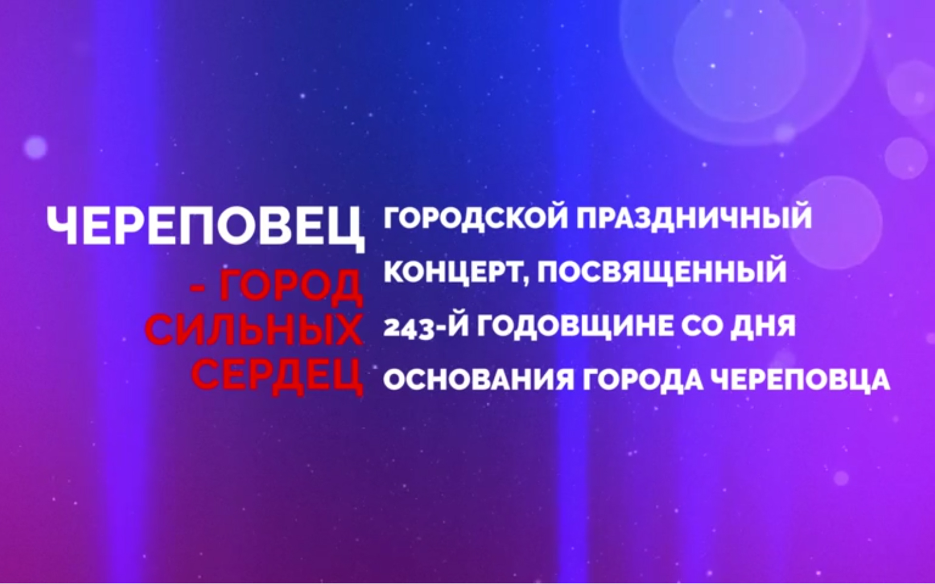 Праздничный концерт 'Череповец - город сильных сердец' (запись онлайн-трансляции из Дворца культуры смотреть онлайн