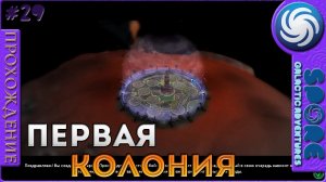 Первая колония - Spore Galactic Adventures - Прохождение [29]