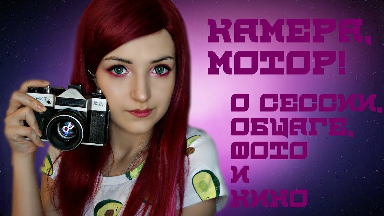 УЧУСЬ НА ФОТОГРАФА| ФОТО-ВИДЕО-ТВОРЧЕСТВО|ОБЩАГА,СЕССИЯ. смотреть онлайн