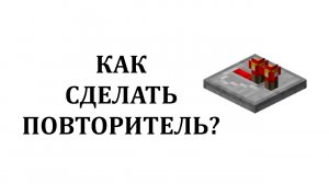 Как скрафтить повторитель в майнкрафте? Как сделать повторитель в майнкрафте?