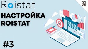 Настройка Roistat