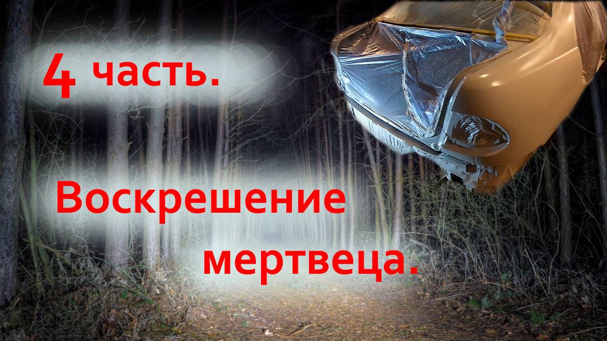 Воскрешение мертвеца часть 4