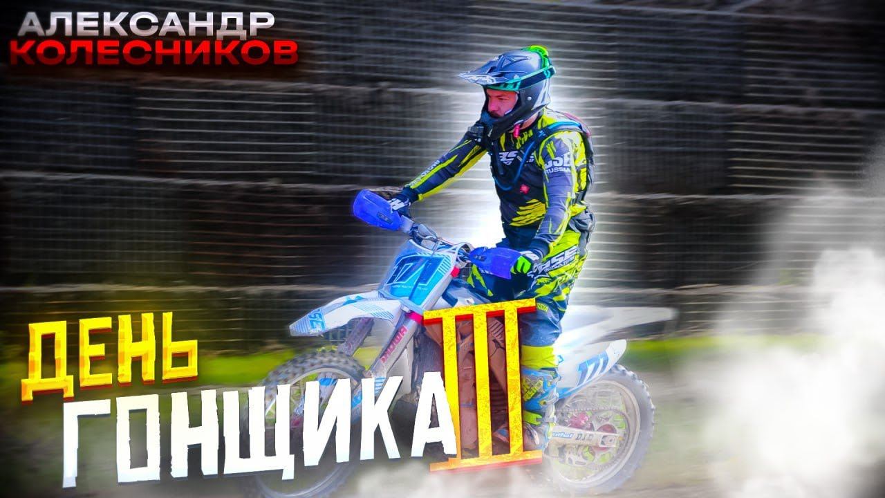 BSE M8 | Бамбук и каменный карьер | День гонщика с Александром Колесниковым | BSE Racing Team смотреть онлайн