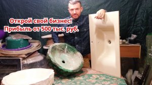 Обучение. Литьё из акрилового камня. Столешницы и умывальники ручной работы!