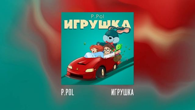 P.Pol - Игрушка смотреть онлайн