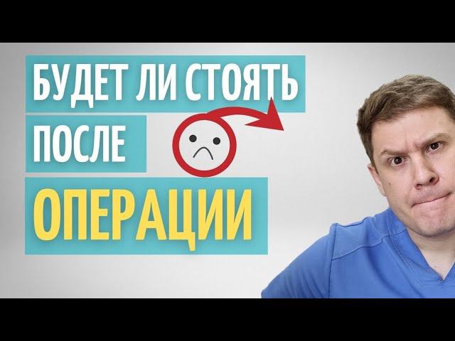 Импотенция после операции // Удаление предстательной железы и способность к половому акту смотреть онлайн